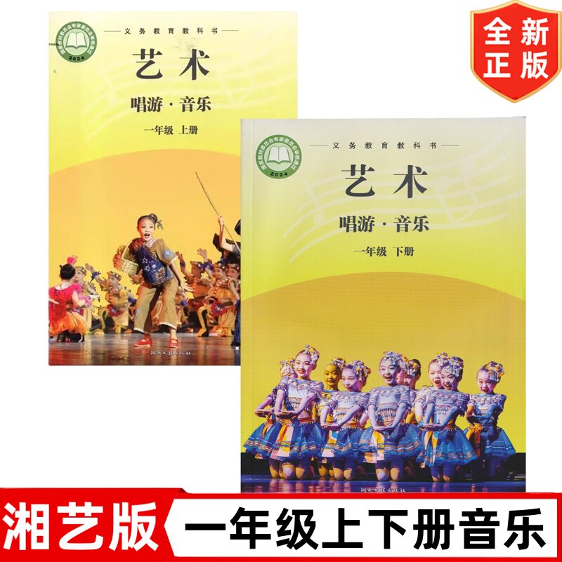 正版2026新改版 湘艺版小学一年级上下册艺术畅游音乐全套2本教材教科书 湖南文艺出版社 湘艺版小学1一年级上册+下册艺术唱游音乐