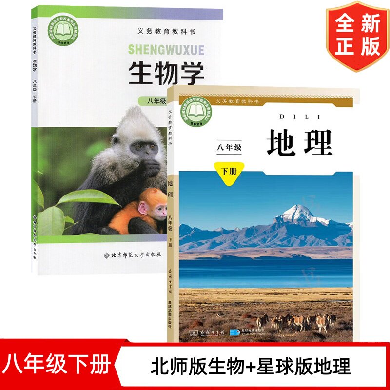 【2026新版】初中八年级下册北师版生物+星球版地理书全套2本教材教科书初二下学期地理生物 北师八下生物星球八下地理全套课本