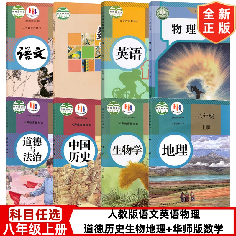 【吉林专用】正版2025初中8八年级上册全套课本初二上人教版语文数学英语物理历史道德地理生物全套8本教材课本教科书华师大版数学