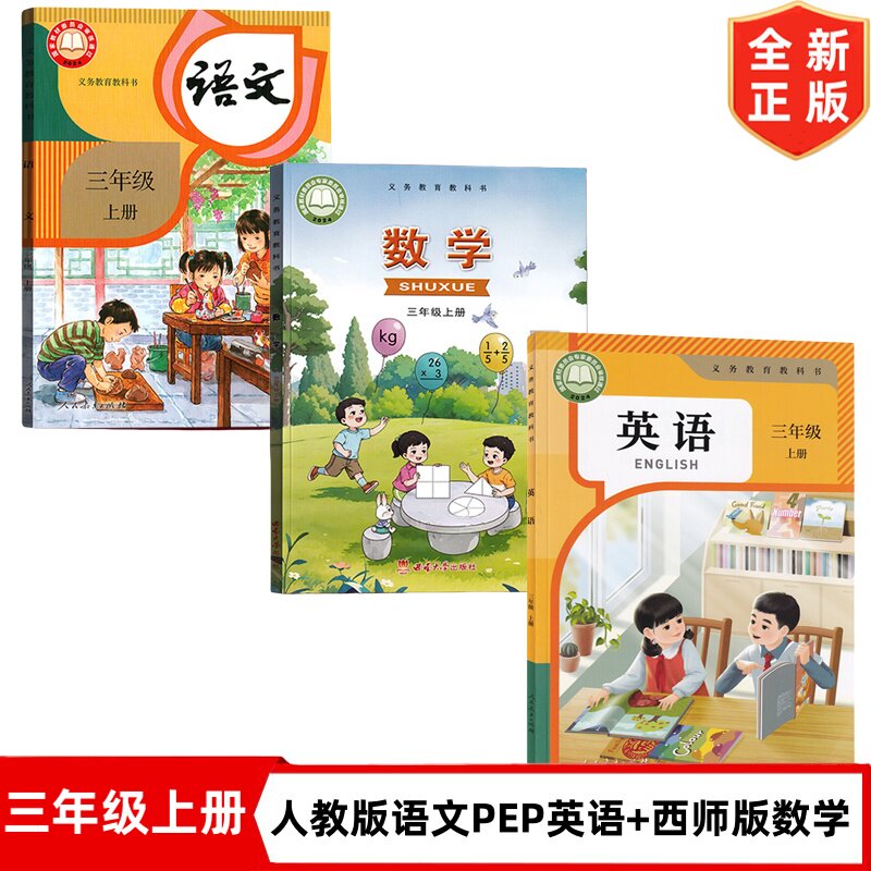 【重庆地区适用】2025新版人教版小学三年级上册语文英语pep+西师大版数学全套3本教材教科书人教版3年级上册语文英语西师大版数学