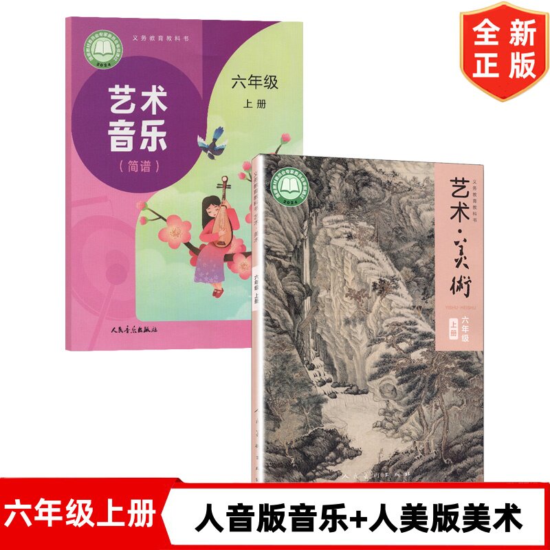 【新华正版】2026新版小学六年级上册人音版音乐+人美版美术书全套2本课本教材 6六年级上学期美术人美版音乐人音版六上音乐美术