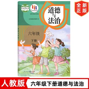 6下道德法治 小学6六年级下册道德与法治教材课本教科书 人民教育出版 人教版 小学道法 社 六年级下册道德与法治书