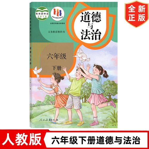 六年级下册道德与法治书 6下道德法治 人民教育出版社 人教版小学6六年级下册道德与法治教材课本教科书 小学道法