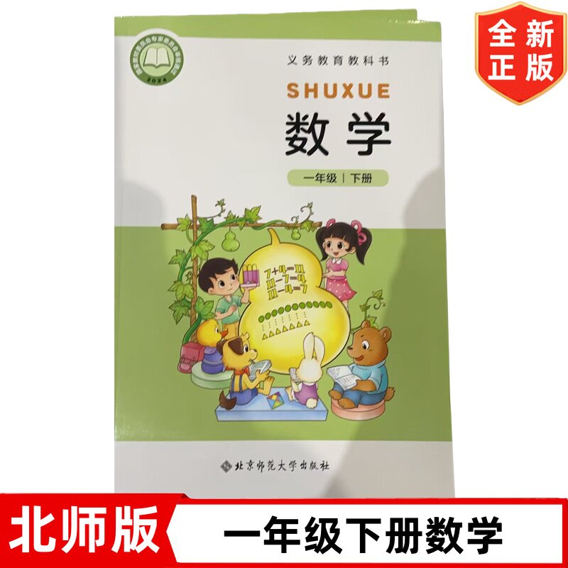 一年级下册数学书北师大版课本小学1一年级下册数学课本 北京师范大学出版社北师版1一年级下册数学教材教科书 一年级下册数学书
