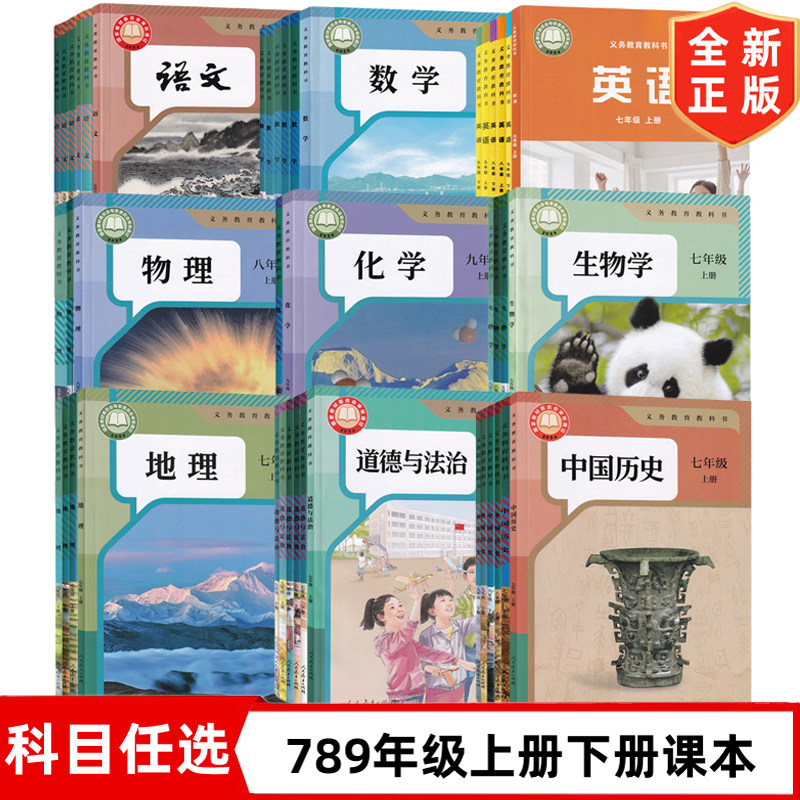 【大连专用】初中七八九年级上册下册全套课本789年级上下册人教版语文数学物理化学历史道德地理生物+外研版英语书全套教材教科书,书籍/杂志/报纸,中学教辅,淘宝优惠券,粉丝福利购,淘宝优惠卷