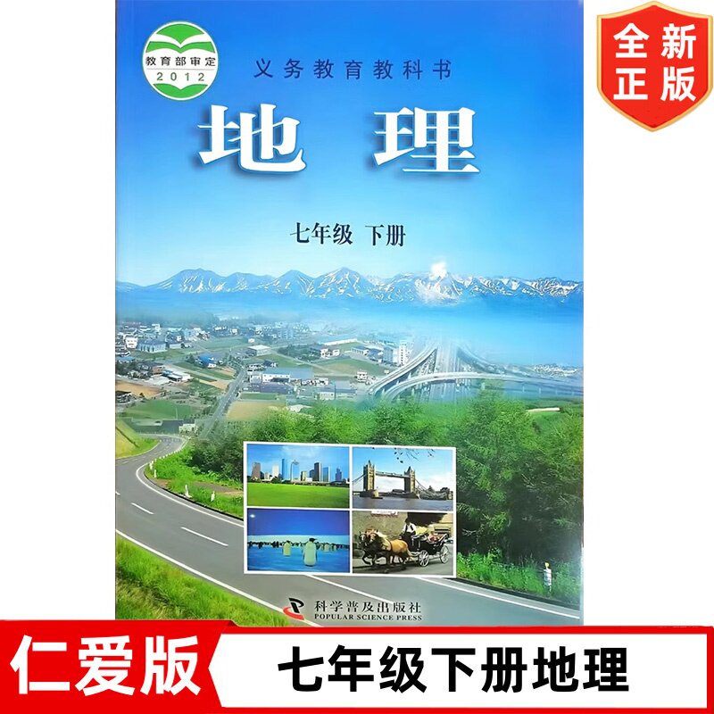【老版复习专用】科普版初中七年级下册地理课本仁爱版七年级下册地理科学普及出版社义务教育教科书7下地理书初1下学期地理教材书