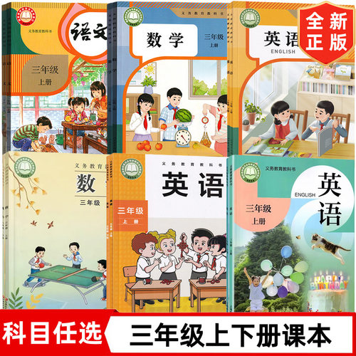 2026使用新版人教版小学三年级上册下册语文数学英语书全套课本教材 3三年级上下册语数英苏教西师北师版外研湘少精通闽教版沪教版