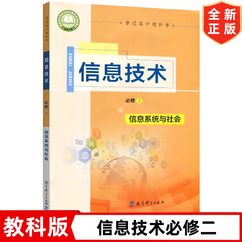 教科版高中信息技术必修2二 信息系统与社会不含光盘 教育科学出版社 教科版信息技术必修二高中学生课本