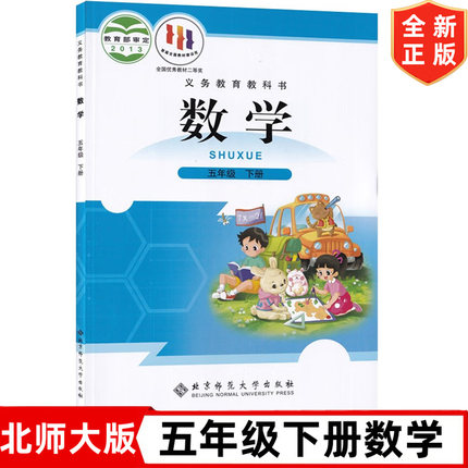 五年级下册数学书北师大版5五年级下册数学课本 北京师范大学出版社 北师大版5年级下册数学教材教科书 五年级下册数学书