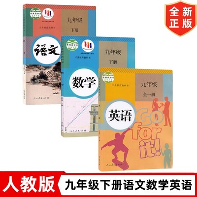 九年级下册语文数学英语书 人教版9年级下册语文数学英语课本教材教科书 初三下学期语文数学英语 人民教育出版社 9下语数英3本