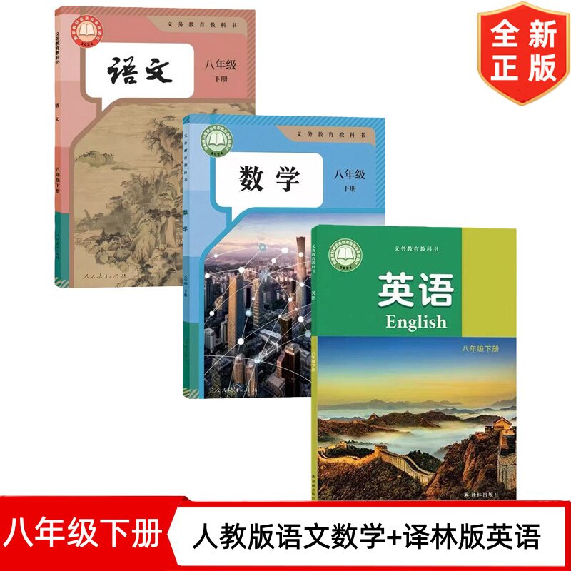 【江苏南通专用】新版8八年级下册人教版语文数学+译林版英语书全套3本课本教材教科书 初二下学期8下语文数学人教版英语译林版书