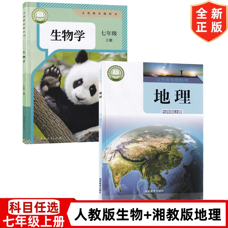 2024秋新改版初中七年级上册人教版生物学+湘教版地理书全套2本教材教科书  初一上学期湘教版地理人教版生物全套课本 7上地理生物