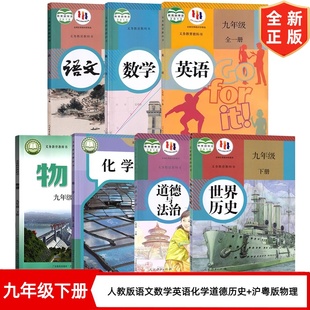 初中9九年级下册全套课本 初三下学期人教版语文数学全一册英语化学历史道德+沪粤版物理全套7本教材教科书 9年级下册课本