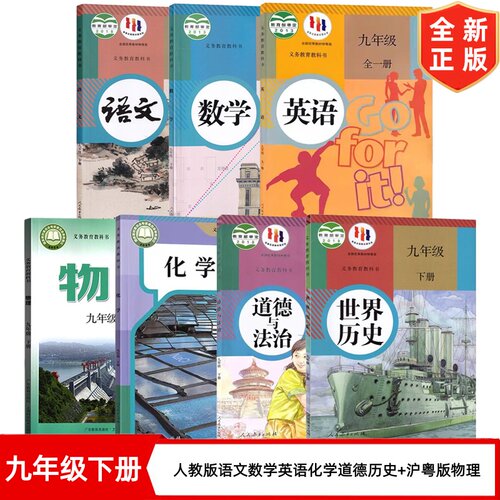 初中9九年级下册全套课本 初三下学期人教版语文数学全一册英语化学历史道德+沪粤版物理全套7本教材教科书 9年级下册课本