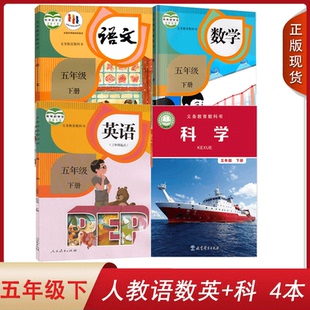 小学五年级下册语数英科课本5下人教版 语文数学英语 三起点 教科版 2025使用新版 部编 五下科学全套课本教材教科书 浙江地区用