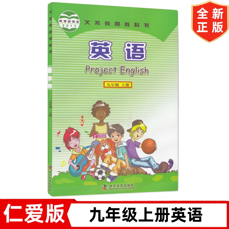 全新正版仁爱版初中九年级上册英语书9九年级英语课本教材学生用书科学普及出版社 初三9九年级上册英语书仁爱版义务教育教科书