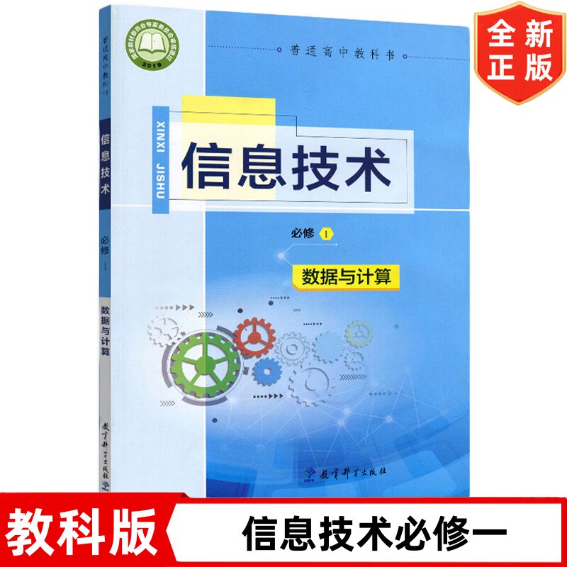 教科版高中信息技术必修一1数据与计算 不含光盘 教育科学出版社 教科版信息技术必修一高中学生课本图片