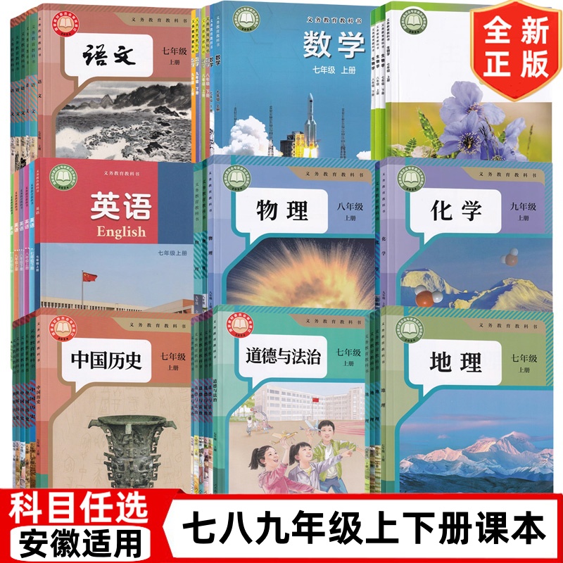 【安徽专用】初中七八九年级上册下册语文数学英语物理化学道德历史生物地理书全套课本教材教科书人教北师沪科译林苏教外研沪粤版