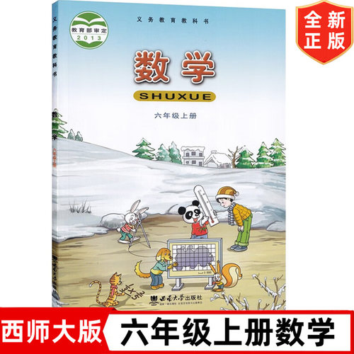 六年级上册数学西师版小学六年级上册数学课本 西南师范大学出版社 西师版6年级上册数学教材教科书 西师大版六年级上册数学书