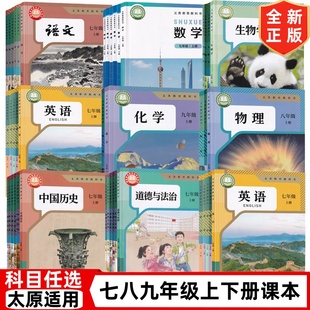 【太原市用】初中七八九年级上下册789语文数学英语物理化学道德历史生物地理书全套课本教材教科书人教版北师大晋教版初一二三123