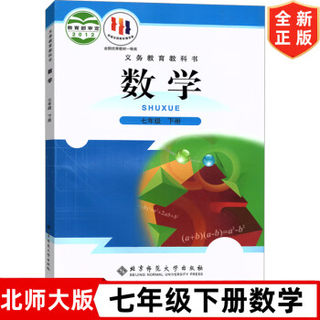 北师大版初中7七年级下册数学书课本 北京师范大学出版社 北师版七年级下册数学教材教科书 初一下学期北师版数学书