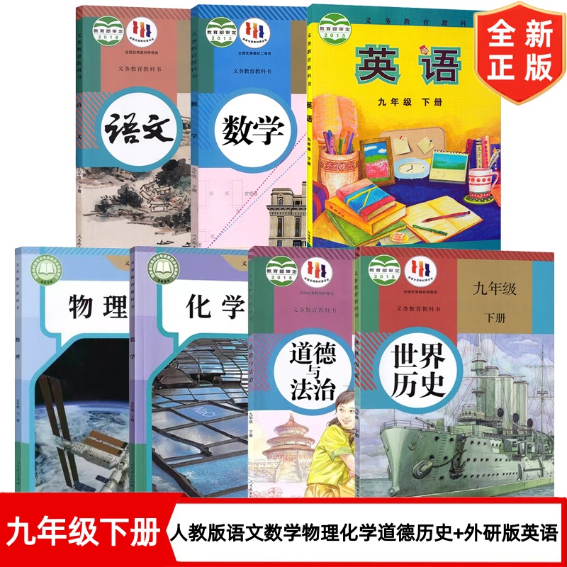 【天津专用】九年级下册全套课本 9九年级下册人教版语文数学物理化学道德与法治世界历史+外研版英语套装7本 初三3下册全套教科书
