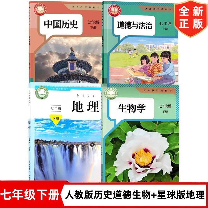 2025适用新改版初中7七年级下册人教版历史道德生物+星球版地理书全套4本教材教科书初一1下册人教版历史道德生物+星球版地理课本