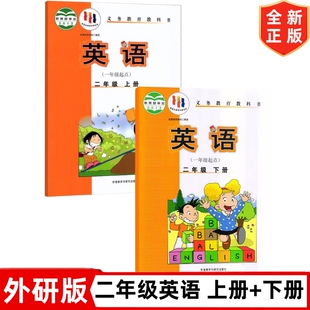 社一起点外研版 小学2二年级上册英语 外语教学与研究出版 全套2本二年级英语课本教材教科书外研版 2年级上下册英语 下册英语书外研版