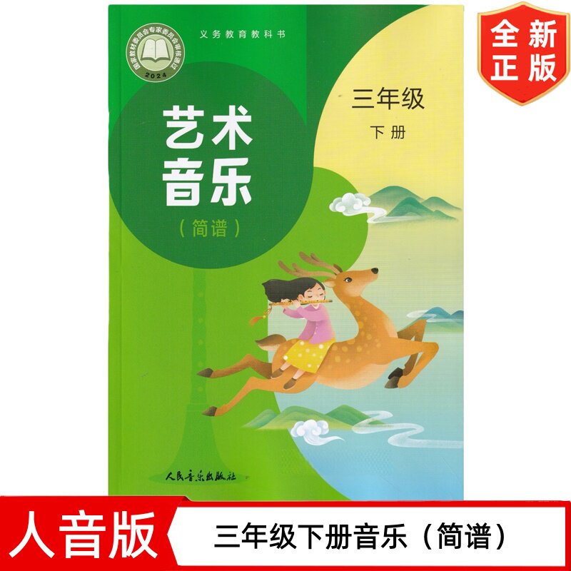 【2026新改版】三年级下册音乐（简谱）书 人音版小学3三年级下册音乐书课本教材教科书 人民音乐出版社 人音版三年级下册音乐书