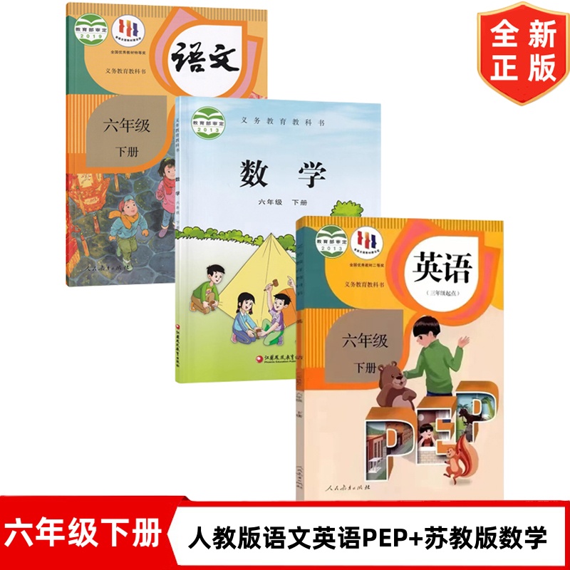 【安徽部分地区用】6六年级下册语文数学英语书 小学6六年级下册人教版语文英语PEP+苏教版数学全套3本课本教材教科书6下语数英