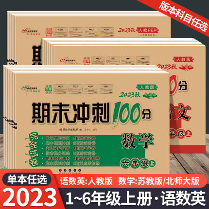 期末冲刺100分测试卷 一年级上册下册语文数学英语人教版北师版苏教版 单元期中期末模拟冲刺练习册期末考试