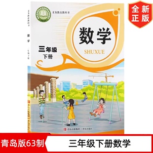 【六三学制】2026新版青岛版小学三年级下册数学课本书教材教科书青岛出版社三年级下学期青岛版数学义务教育教科书3下数学书63制