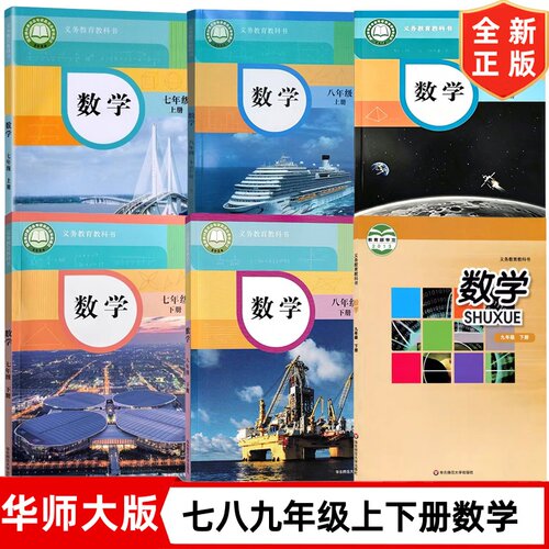 【福建泉州专用】新版华师大版七八九年级上册下册数学全套6本教材教科书华师大版初一二三上下册数学华师大版789上下册数学书
