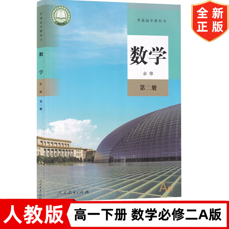 新版人教版高中A版数学必修第二册课本人民教育出版社高一下册数学书教材教科书高中数学必修二2