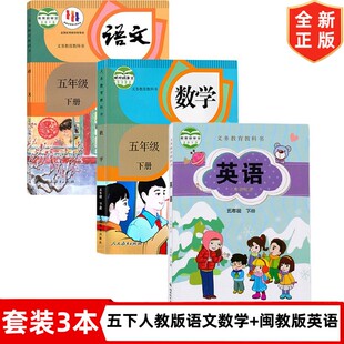 【福建地区专用】五年级下册人教版语文数学+闽教版英语书全套3本教材教科书 小学5五年级下册语文数学英语闽教版课本 5下语数英