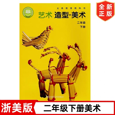 正版现货2026适用新改版 浙美版小学二年级下册艺术造型美术书课本教材教科书 浙江人民美术出版社 浙美版2二年级下册艺术造型美术