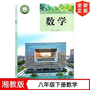 【2026新改版】初中8八年级下册数学书湘教版初二2下学期数学书课本教材教科书 湖南教育出版社 初中8八年级下册数学书