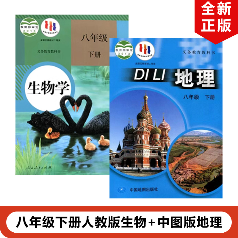 正版2024适用初中八年级下册人教版生物+中图版地理书全套2本教材教科书初二下学期地理生物中图版八下地理人教版八下生物全套课本