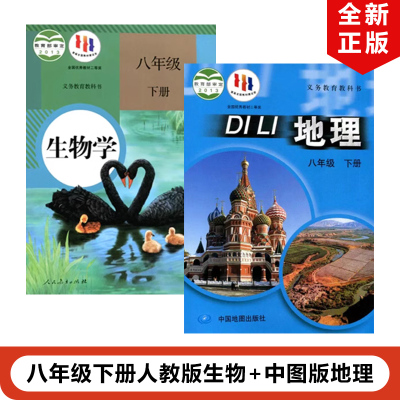 正版2024适用初中八年级下册人教版生物+中图版地理书全套2本教材教科书初二下学期地理生物中图版八下地理人教版八下生物全套课本