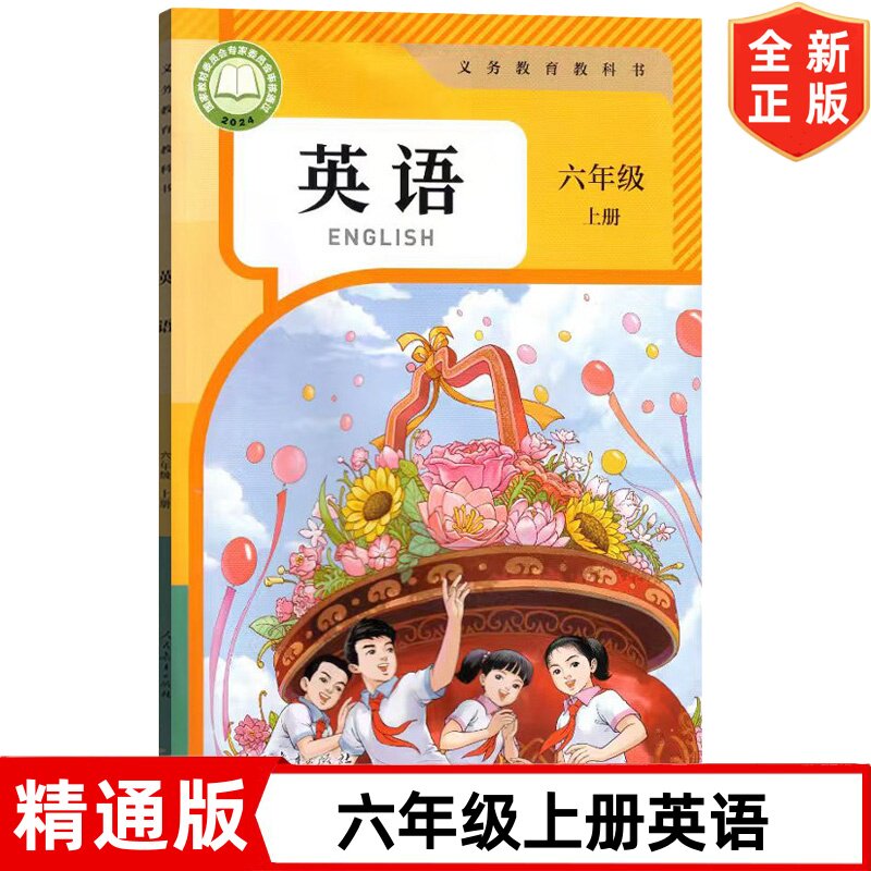 【2026新改版 】正版现货精通版小学6六年级上册英语书课本 人民教育出版社 人教精通版六年级上册英语教材教科书 六上英语书
