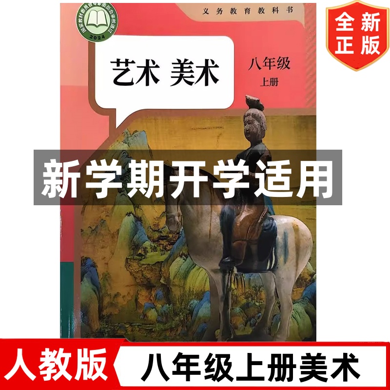 2025新改版 人教版初中八年级上册美术书 人教版课本教材教科书 人民教育出版社 初二上学期美术课本 人教版8八年级上册美术书