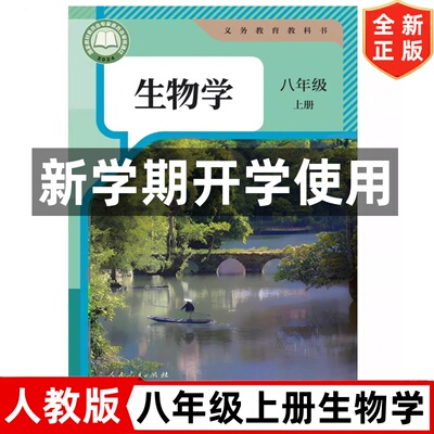 2026新改版 人教版初中8八年级上册生物学课本 人民教育出版社 人教版八年级上册生物教材教科书 初二上学期生物学