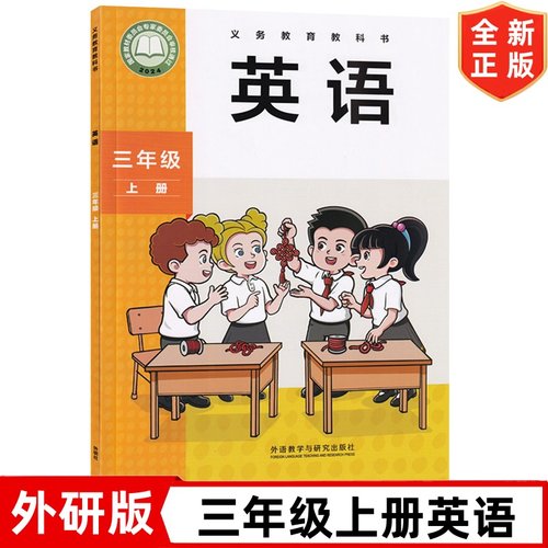 2025秋季新改版 正版外研版英语三年级上册最新版 外语教学与研究出版社 三年级起点 3三年级上册英语课本教材教科书 3三上英语书