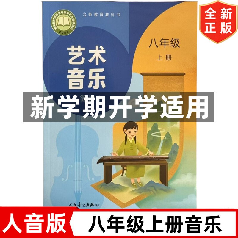 正版现货2026新改版人音版初中八年级上册艺术音乐书  初中艺术音乐课本教材教科书 人民音乐出版社 人音版8八年级上册艺术音乐书图片