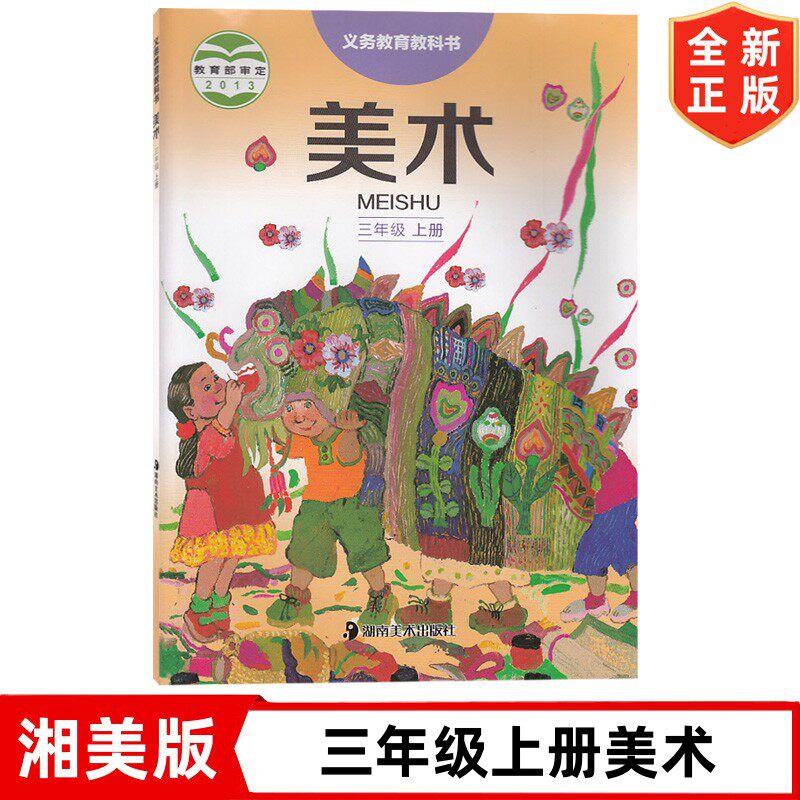 全新正版小学湘美版三年级上册美术书课本 湖南美术出版社 湖南版美术