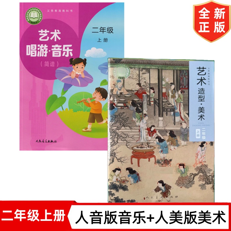 2025适用新版小学2二年级上册人音版艺术畅游音乐+人美版艺术造型美术全套2本教材教科书 义务教育教科书 2二上艺术音乐美术课本
