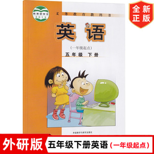 五年级下册英语书外研版课本小学5五年级下册(一年级起点)英语课本 外语教学与研究出版社 外研版5五年级下册英语教材教科书
