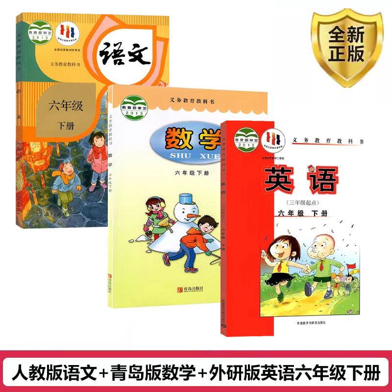 【山东德州等地使用】2025正版小学六年级下册课本书教材教科书全套3本部编人教版语文青岛版数学外研版英语三起点6六年级下册课本