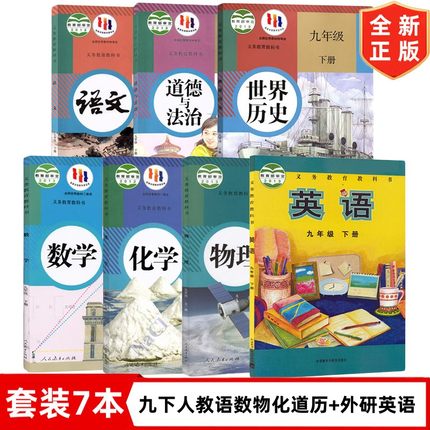 【天津专用】九年级下册全套课本 9九年级下册人教版语文数学物理化学道德与法治世界历史+外研版英语套装7本 初三3下册全套教科书