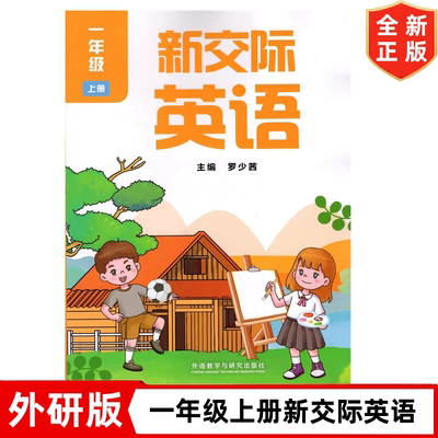 全新正版 2025秋新版新交际英语书外研版小学一年级上册新交际英语书 外研版英语书 外语教学与研究出版社1一上英语书 罗少茜